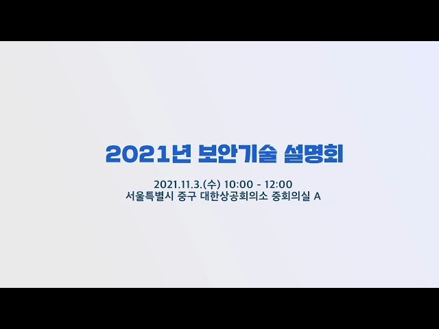(티저) 2021 한국조폐공사 보안기술 설명회