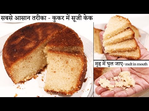 केक बनाने का सबसे आसान तरीका - कुकर सूजी केक - bina cups suji ka birthday cake - cookingshooking