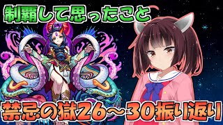 【モンスト】禁忌の獄２６～３０ノ獄を初回実装時に制覇したので振り返ってみる【VOICEROID実況】