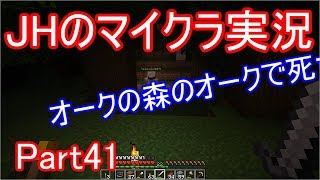 【マインクラフト】オークの森のおーくで死亡（・・・）【JHのマイクラ実況】Part41