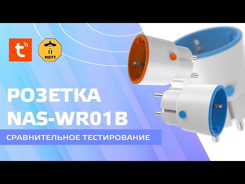 Відеоогляд ZigBee розетки з енергомоніторингом NAS-WR01B Відеоогляд ZigBee розетки з енергомоніторингом NAS-WR01B