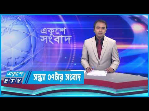 07 PM News || সন্ধ্যা ০৭টার সংবাদ || 19 April 2023 || ETV News
