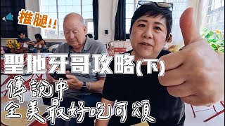 【美國旅遊ep.9】聖地牙哥攻略(下) ǁ 全美最好吃的可頌!二手店超好逛、在美國看音樂劇!Best croissants in San Diego! 【美國旅遊ep.9】聖地牙哥攻略(下) ǁ 全美最好吃的可頌!二手店超好逛、在美國看音樂劇!Best croissants in San Diego!