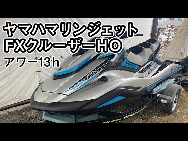ヤマハ FXクルーザーHO(F3V)マリンジェット | 中古船ソーマッチ ヤマハ FXクルーザーHO(F3V)マリンジェット | 中古船ソーマッチ