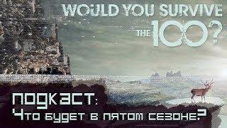 Сотня Подкаст: Предсказания на 5 сезон