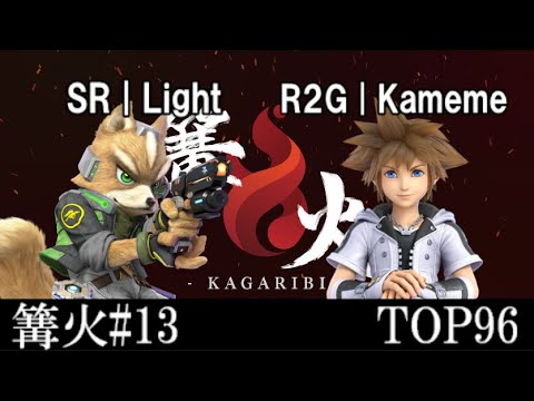 篝火#13 TOP96 SR|Light(フォックス) VS R2G|Kameme(ソラ・ロックマン)