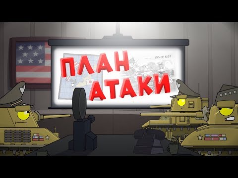 Plan of attack. Cartoons about tanks