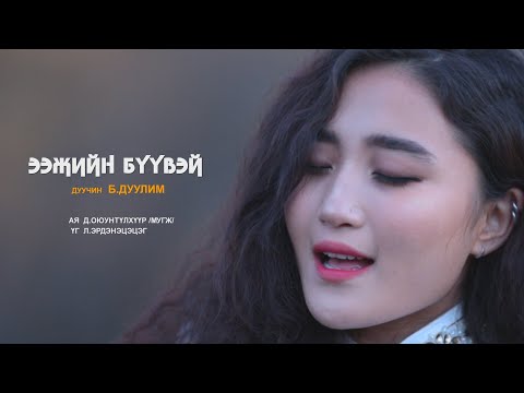 Ээжийн бүүвэй - Дуучин Б.Дуулим /Eejiin buuvei - Duulim/