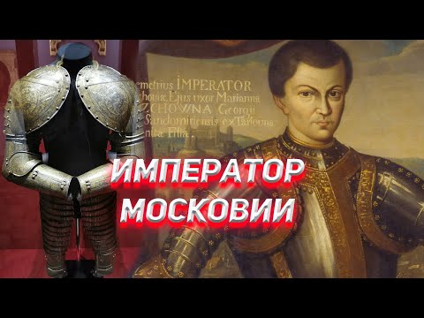 Император Московии Диметриус. Кто он?