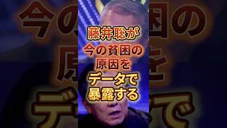 藤井聡が今の貧困の原因をデータで暴露する #政治 #日本 #貧困 #藤井聡