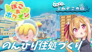 【ぽこ あ ポケモン】#9 うみぞこの街でのんびり住処づくり！ [Vtuber／レナス・スケイム] (26/08/11)