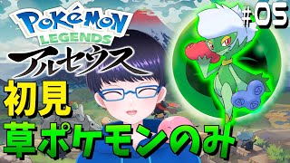 草ポケモンのみで進めるポケモンアルセウス #5【配信/ライブ/生放送】【Pokémon LEGENDS アルセウス】