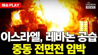 [????이슈PLAY] 이스라엘, 레바논 맹폭