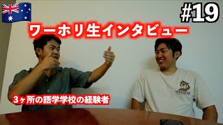 #19 フィリピン留学とオーストラリアの語学学校の違いは！？経験者に聞いてみました！！(オーストラリアワーキングホリデー)