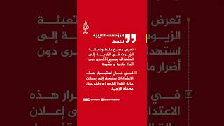 المؤسسة الليبية للنفط: تعرض مصنع خلط وتعبئة الزيوت في الزاوية إلى استهداف بمسيرة أخرى دون أضرار
