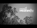 গোলোকধাঁধা Golokdhadha Kaaktaal Demo