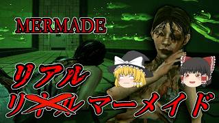 【ゆっくり実況】人工的に造られたリアルなマーメイドが想像以上にやば過ぎた・・・ MERMADE 【ホラーゲーム】
