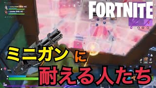 [フォートナイト]ミニガンに耐える人たち