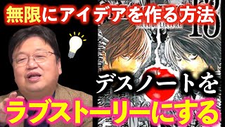岡田斗司夫流アイデアの作り方!ひろゆき絶賛のデスノートを少女漫画に変換してストーリーを考える方法とは【ラブスマホ_ラブ携帯_ラブテレフォン】【岡田斗司夫FACTサイコパスおじさん切り抜き】