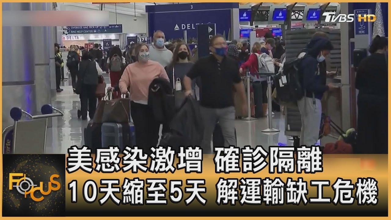 美感染激增　確診隔離縮至5天解運輸缺工危機