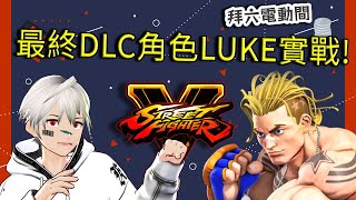 [Vtub] K.T // 快打5最終DLC角色LUKE實戰囉 