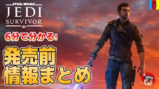 【STAR WARS ジェダイ:サバイバー】6分で分かる！ジェダイ：サバイバーはこんなゲームだ！スターウォーズ最新ゲーム作品の情報まとめ！【PS5、Xbox、PC】