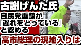 古謝げんた氏　自民党重鎮が『遅れをとっている』と認める　高市総理の現地入りは　【沖縄県知事選2026】2026年9月11日