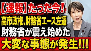 【衝撃】高市首相が財務省幹部を突然“事実上左遷”！減税を阻む勢力を容赦なく排除へ…霞が関に衝撃走る