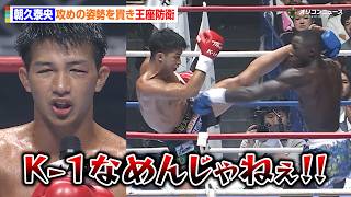 【K-1試合映像】朝久泰央、攻めの姿勢を貫き王座初防衛！勝利マイクで熱い思いを語る「K-1舐めんじゃねえ！」　『K-1 WORLD MAX 2026』