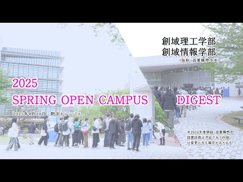 【東京理科大学】創域理工学部・創域情報学部 春のオープンキャンパス｜ダイジェスト版