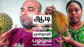 ஆடி மாதமும் முள்நாறி (துரியன்) பழமும் | Fertility Benefits of Durian Fruits