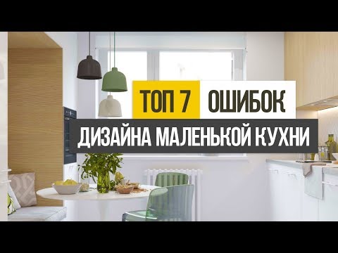 ТОП 7 ошибок при создании дизайна интерьера маленькой кухни