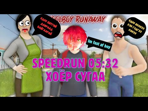 Speedrun 05:32 секунд - Schoolboy Runaway