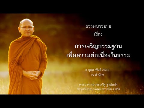 การเจริญกรรมฐานเพื่อความต่อเนื่องในธรรม โดยพระอาจารย์ประเสริฐ ฐานังกโร