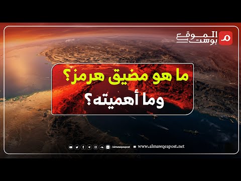شاهد..ما هو مضيق هرمز وما سبب تسميته وماهي أهي أهميته الاقتصادية؟