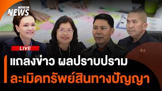 แถลงข่าวผลการปราบปราม การละเมิดทรัพย์สินทางปัญญา | ไลฟ์วันนี้ | 24 มี.ค. 69