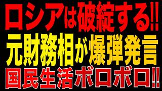 2026/9/2　プーチン政権に警告!! 元財務相が“爆弾発言”!! 戦時経済でロシア破綻!? 追加動員・燃料不足・穀物急落…戦争のツケが国民生活を直撃!!