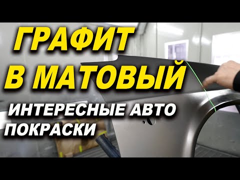 Графит, глубокий матовый, матовый лак ОНБ