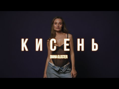 Diana Gloster - КИСЕНЬ (Official Video, 2025)