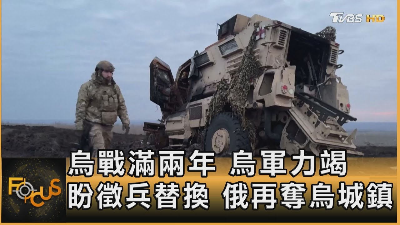 烏戰滿兩年!烏軍力竭盼徵兵替換 俄再奪烏城鎮