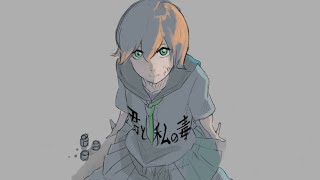 君と私の毒/鏡音リン (Our poison feat.鏡音リン)