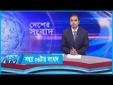 06 PM News || সন্ধ্যা ০৬টার সংবাদ || 26 October 2023 || ETV News
