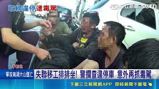 毒駕違停太高調！6失聯移工被逮使出「大哭攻勢」仍遭警方一網打盡｜三立新聞網 SETN.com