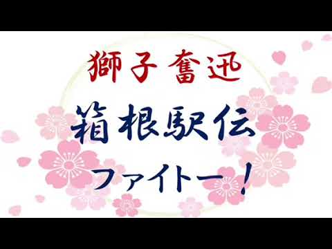 【創大駅伝部を応援しよう】陸上競技部短距離からの応援メッセージ