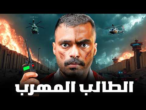 قصة طالب يواجه اكبر عصابات التهريب في الدولة ( الطالب المهرب )🚨💔!
