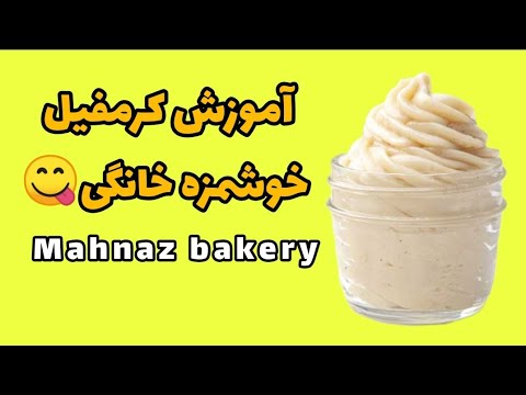 کرمفیل خوشمزه خونگی