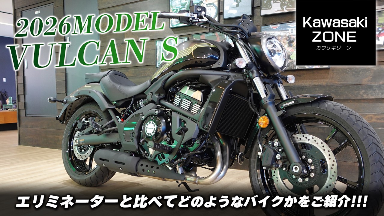 「2026 VULCAN S（バルカンS）」足つき＆ポジションや「エリミネーターと比べてどのようなバイクか」をご紹介します！KAWASAKI ZONE / カワサキプラザ茅ケ崎