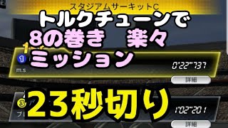 ミニ四駆　22.7秒　　楽々　8の巻き　ミッション　トルクチューン　超速グランプリ　超速gp　攻略