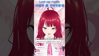 【#歌枠切り抜き】Luna say maybe 感情を込めて歌ってみた/初星学園 月村手毬【あいら】 #ïらいぶ