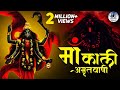 माँ काली अमृतवाणी Shri Mahakali Amritwani सेहत को स्�